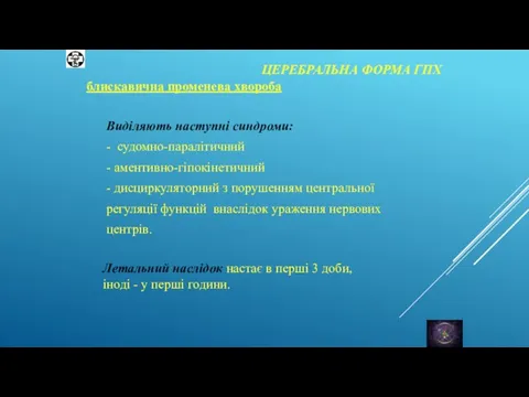 ЦЕРЕБРАЛЬНА ФОРМА ГПХ блискавична променева хвороба Виділяють наступні синдроми: - судомно-паралітичний -