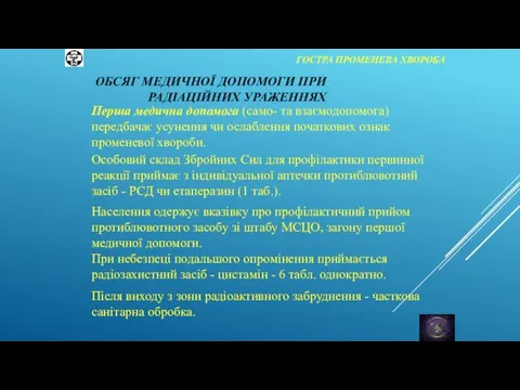 ГОСТРА ПРОМЕНЕВА ХВОРОБА Перша медична допомога (само- та взаємодопомога) передбачає усунення чи