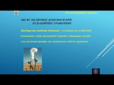 ГОСТРА ПРОМЕНЕВА ХВОРОБА Долікарська медична допомога - усунення чи ослаблення початкових ознак