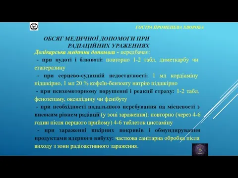 ГОСТРА ПРОМЕНЕВА ХВОРОБА Долікарська медична допомога - передбачає: - при нудоті і