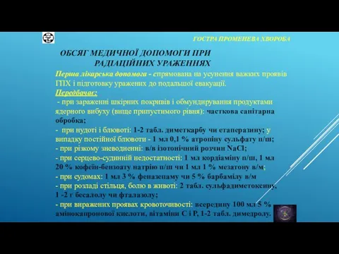 ГОСТРА ПРОМЕНЕВА ХВОРОБА Перша лікарська допомога - спрямована на усунення важких проявів