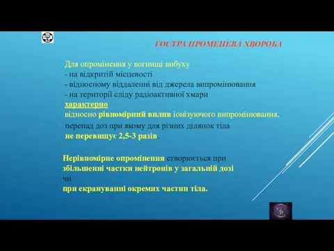 Для опромінення у вогнищі вибуху - на відкритій місцевості - відносному віддаленні