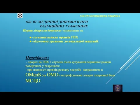 ГОСТРА ПРОМЕНЕВА ХВОРОБА Перша лікарська допомога - спрямована на Передбачає: - хворих