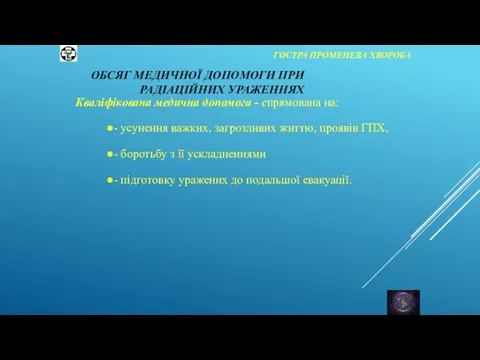 ГОСТРА ПРОМЕНЕВА ХВОРОБА Кваліфікована медична допомога - спрямована на: - усунення важких,