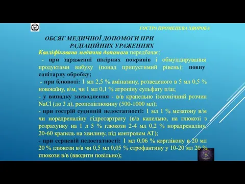 ГОСТРА ПРОМЕНЕВА ХВОРОБА Кваліфікована медична допомога передбачає: - при зараженні шкірних покривів