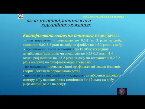 ГОСТРА ПРОМЕНЕВА ХВОРОБА Кваліфікована медична допомога передбачає: - при порушенні - феназепам