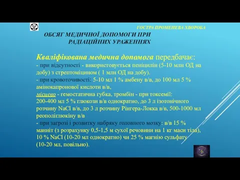 ГОСТРА ПРОМЕНЕВА ХВОРОБА Кваліфікована медична допомога передбачає: - при відсутності - використовується