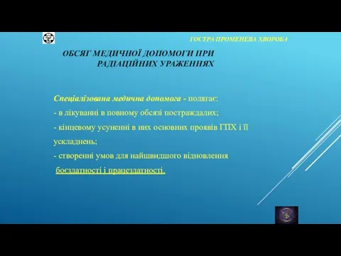 ГОСТРА ПРОМЕНЕВА ХВОРОБА Спеціалізована медична допомога - полягає: - в лікуванні в