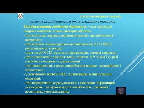 ГОСТРА ПРОМЕНЕВА ХВОРОБА Спеціалізована медична допомога - при зараженні шкірних покривів: повна