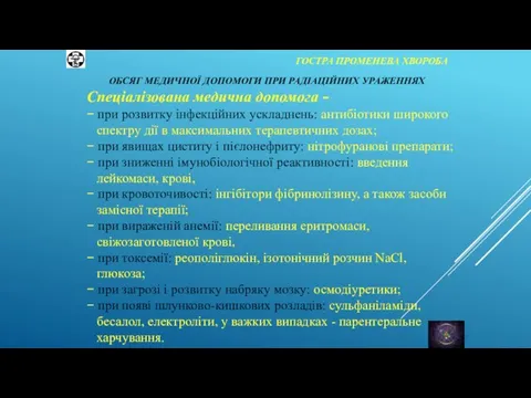 ГОСТРА ПРОМЕНЕВА ХВОРОБА Спеціалізована медична допомога - − при розвитку інфекційних ускладнень: