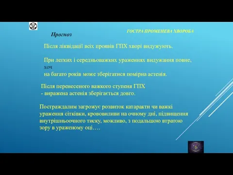 ГОСТРА ПРОМЕНЕВА ХВОРОБА Постраждалим загрожує розвиток катаракти чи важкі ураження сітківки, крововиливи