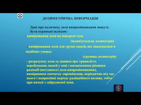 ДОЗИМЕТРИЧНА ІНФОРМАЦІЯ Дані про величину дози випромінювання можуть бути отримані шляхом: -