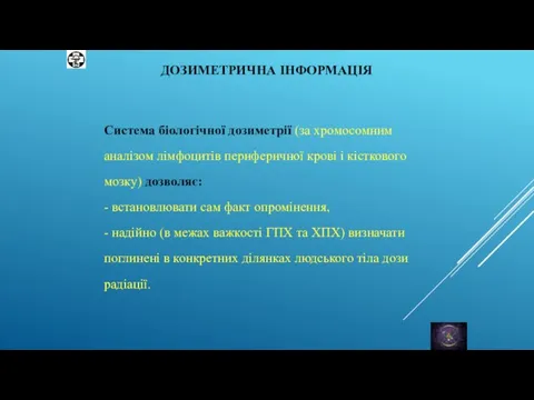 ДОЗИМЕТРИЧНА ІНФОРМАЦІЯ Система біологічної дозиметрії (за хромосомним аналізом лімфоцитів периферичної крові і