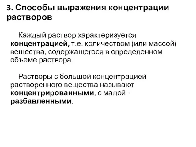 3. Способы выражения концентрации растворов Каждый раствор характеризуется концентрацией, т.е. количеством (или