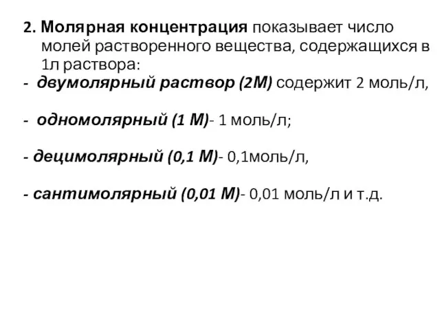 2. Молярная концентрация показывает число молей растворенного вещества, содержащихся в 1л раствора: