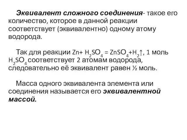 Эквивалент сложного соединения- такое его количество, которое в данной реакции соответствует (эквивалентно)