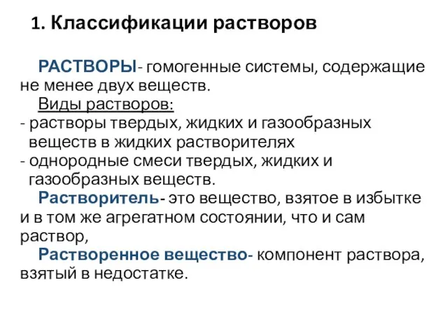 1. Классификации растворов РАСТВОРЫ- гомогенные системы, содержащие не менее двух веществ. Виды