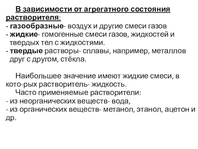 В зависимости от агрегатного состояния растворителя: - газообразные- воздух и другие смеси