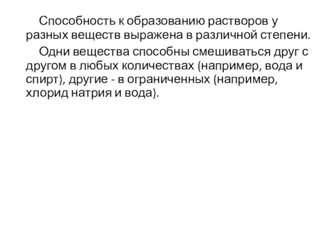 Способность к образованию растворов у разных веществ выражена в различной степени. Одни