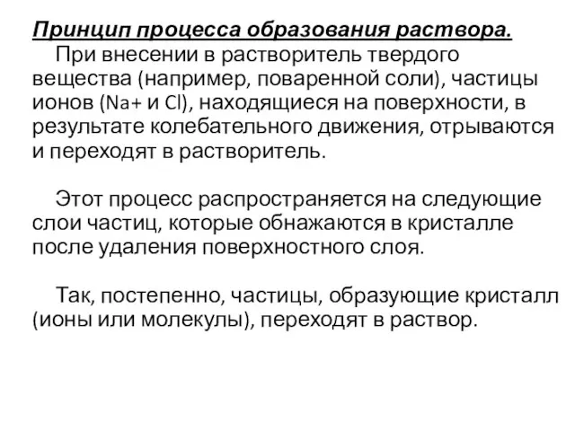 Принцип процесса образования раствора. При внесении в растворитель твердого вещества (например, поваренной