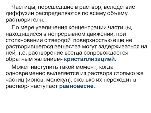 Частицы, перешедшие в раствор, вследствие диффузии распределяются по всему объему растворителя. По