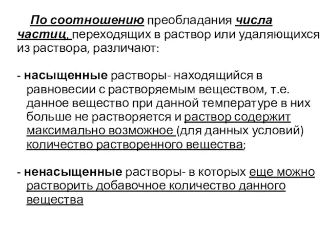 По соотношению преобладания числа частиц, переходящих в раствор или удаляющихся из раствора,