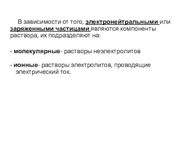 В зависимости от того, электронейтральными или заряженными частицами являются компоненты раствора, их