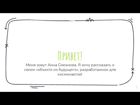 Меня зовут Анна Смехнова. Я хочу рассказать о своем «объекте из будущего», разработанном для космонавтов! Привет!