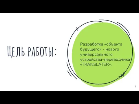 Цель работы: Разработка «объекта будущего» - нового универсального устройства-переводчика «TRANSLATER».