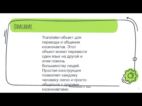 Translater-объект для перевода и общения космонавтов. Этот объект может перевести один язык