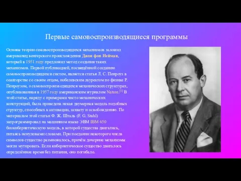 Первые самовоспроизводящиеся программы Основы теории самовоспроизводящихся механизмов заложил американец венгерского происхождения Джон