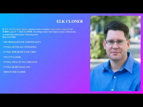 ELK CLONER В 1981 году Ричард Скрента написал один из первых загрузочных