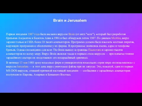 Brain и Jerusalem Первая эпидемия 1987 года была вызвана вирусом Brain (от