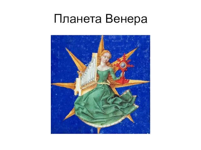 Планета Венера