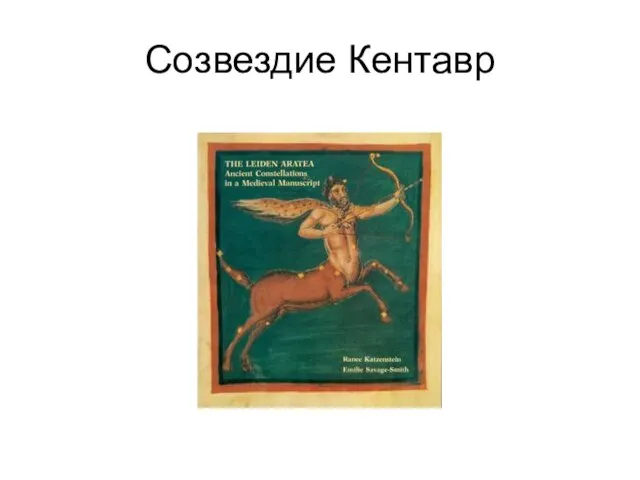 Созвездие Кентавр