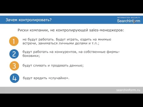 Зачем контролировать? searchinform.ru Риски компании, не контролирующей sales-менеджеров: будут сливать и продавать