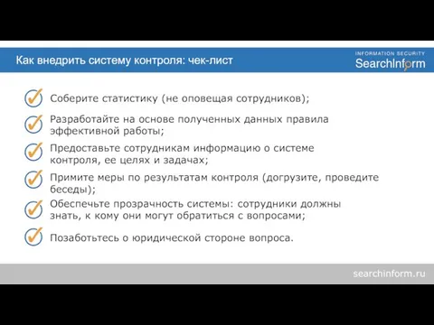 Как внедрить систему контроля: чек-лист searchinform.ru Соберите статистику (не оповещая сотрудников); Разработайте
