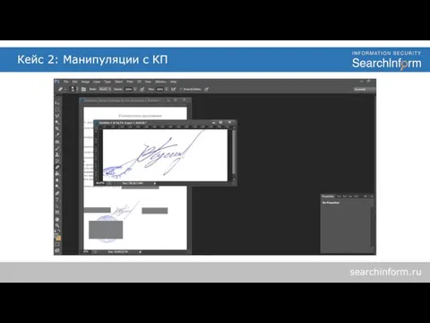 Кейс 2: Манипуляции с КП searchinform.ru