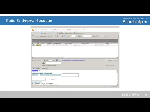 Кейс 3: Фирма-боковик searchinform.ru