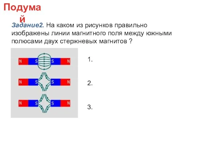 1. 2. 3. Подумай Задание2. На каком из рисунков правильно изображены линии