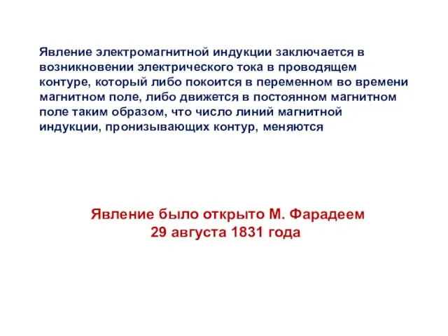 Явление электромагнитной индукции заключается в возникновении электрического тока в проводящем контуре, который