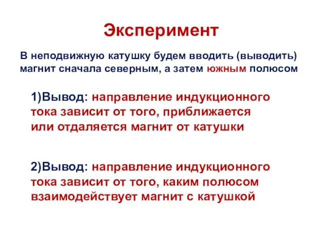 Эксперимент 1)Вывод: направление индукционного тока зависит от того, приближается или отдаляется магнит