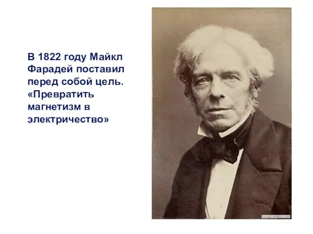 В 1822 году Майкл Фарадей поставил перед собой цель. «Превратить магнетизм в электричество»