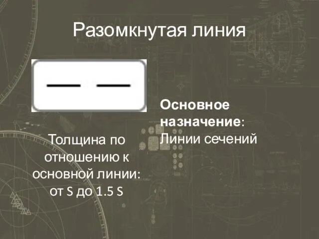 Разомкнутая линия Основное назначение: Линии сечений Толщина по отношению к основной линии: