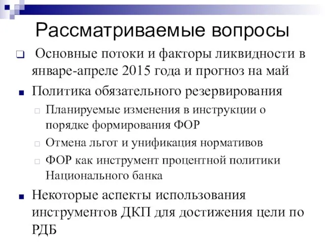 Рассматриваемые вопросы Основные потоки и факторы ликвидности в январе-апреле 2015 года и