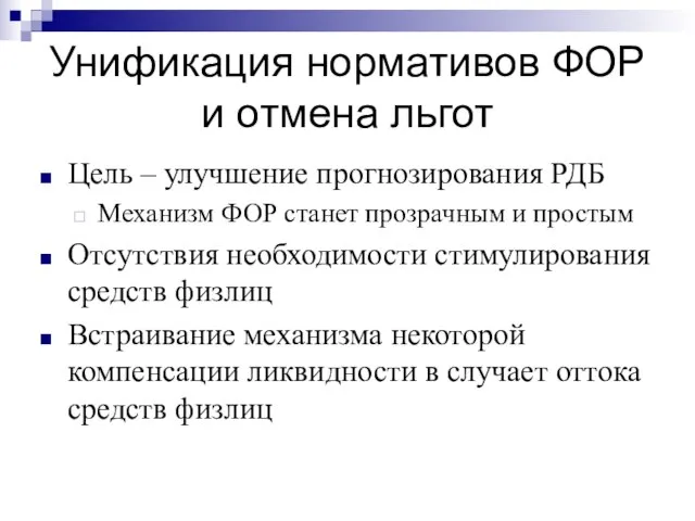 Унификация нормативов ФОР и отмена льгот Цель – улучшение прогнозирования РДБ Механизм