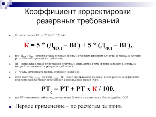 Коэффициент корректировки резервных требований В соответствии с ПП от 22.04.2015 № 242: