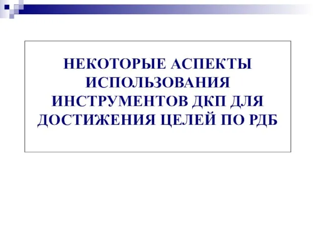 НЕКОТОРЫЕ АСПЕКТЫ ИСПОЛЬЗОВАНИЯ ИНСТРУМЕНТОВ ДКП ДЛЯ ДОСТИЖЕНИЯ ЦЕЛЕЙ ПО РДБ