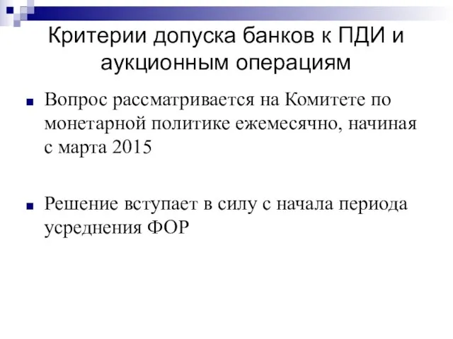 Критерии допуска банков к ПДИ и аукционным операциям Вопрос рассматривается на Комитете