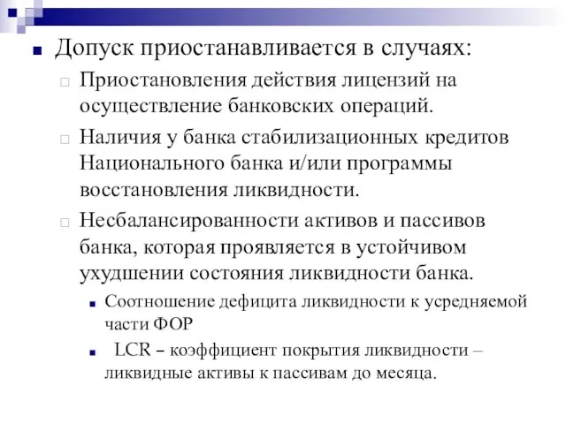 Допуск приостанавливается в случаях: Приостановления действия лицензий на осуществление банковских операций. Наличия